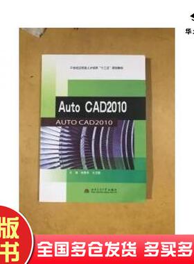 正版旧书AutoCAD2010张春来王玉勤西南交通大学出版社9787564333072