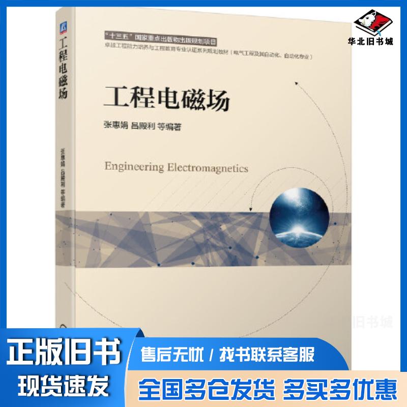 正版旧书工程电磁场张惠娟吕殿利等编著机械工业出版社9787111686583