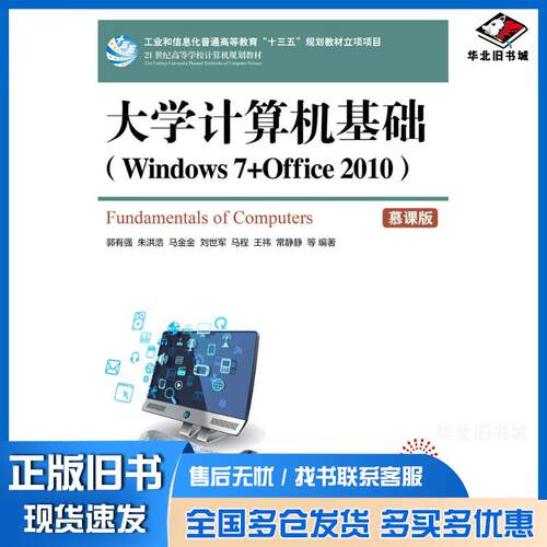 正版旧书大学计算机基础Windows7+Office2010郭有强人民邮电出版社9787115541550