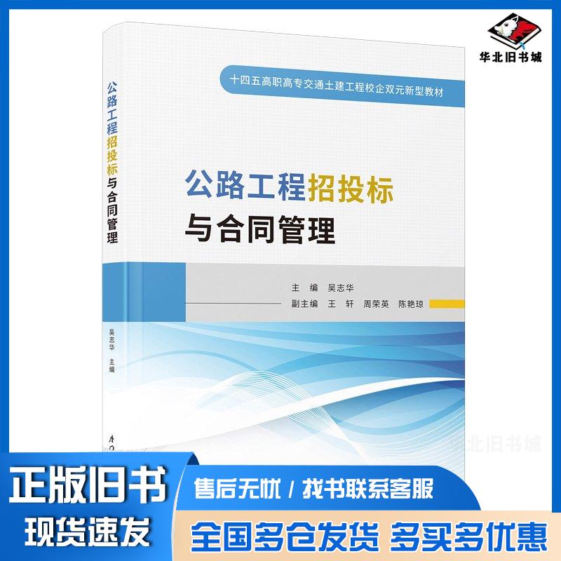 正版旧书公路工程招投标与合同管理吴志华厦门大学出版社9787561592908