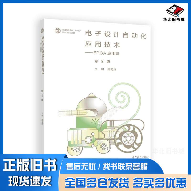 正版旧书电子设计自动化应用技术--FPGA应用篇第2版路而红高等教育出版社9787040529074
