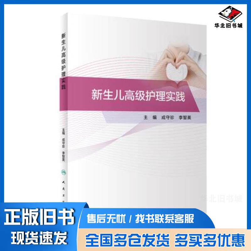 正版旧书新生儿高级护理实践成守珍李智英人民卫生出版社9787117308069