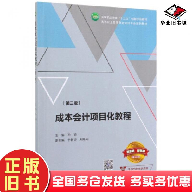 正版旧书成本会计项目化教程第二2版孙颖于新颖刘晓南高等教育出版社9787040509731