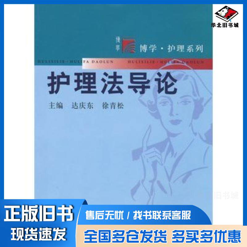 正版旧书护理法导论达庆东徐青松主编复旦大学出版社9787309064193