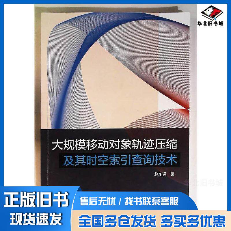 正版旧书大规模移动对象轨迹压缩及其时空索引查询技术赵东保中国水利水电出版社9787522619118