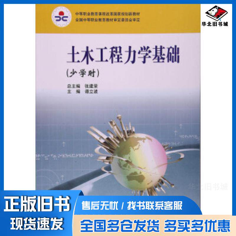 正版旧书土木工程力学基础张建荣谭立波编华东师范大学出版社9787561777398