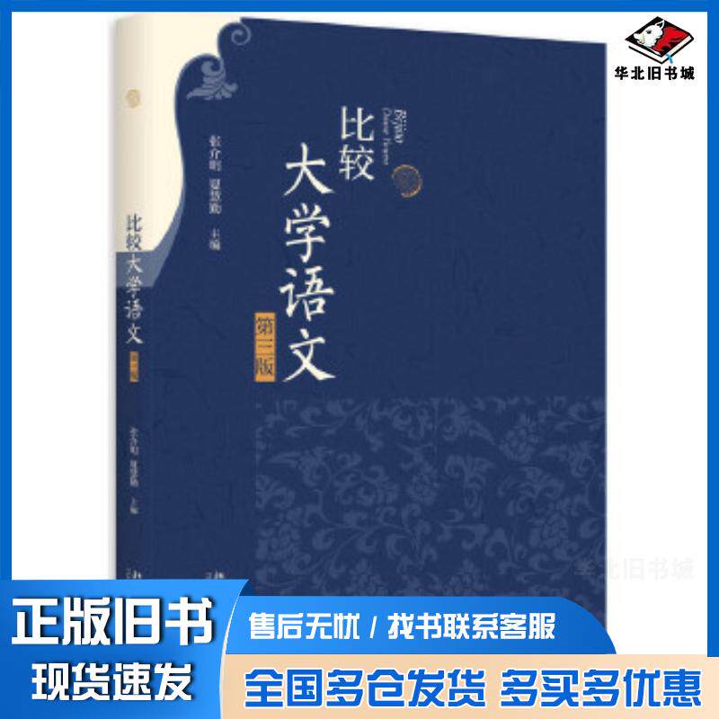 正版旧书比较大学语文第三版张介明夏慧勤主编北京大学出版社9787301260739