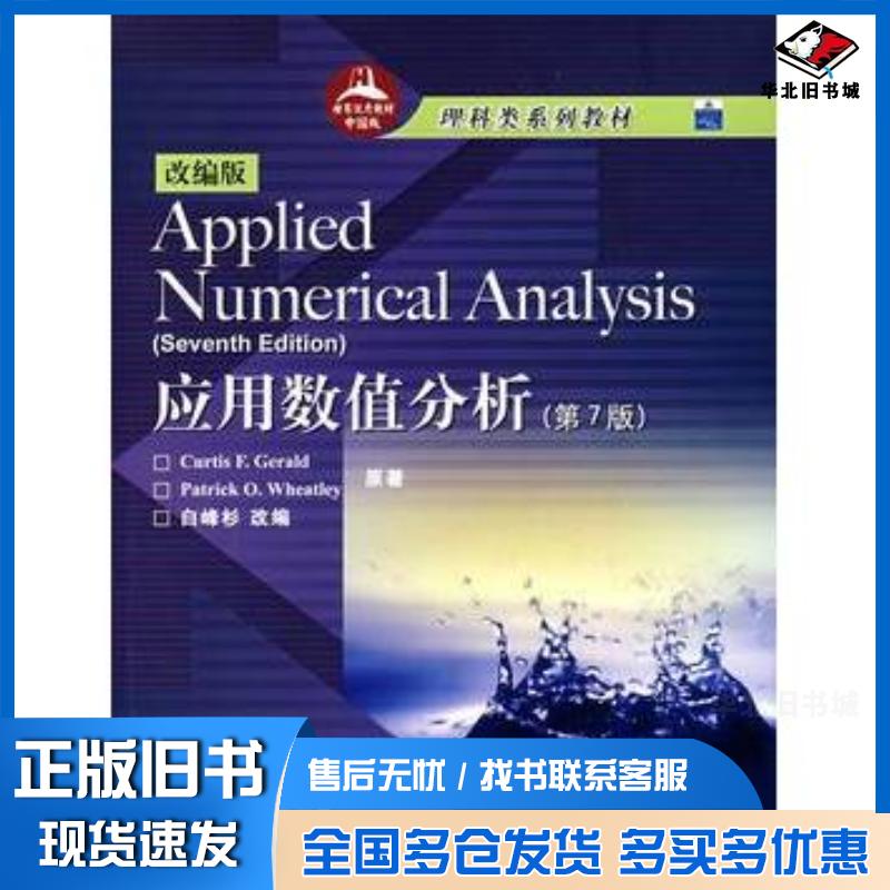正版旧书应用数值分析第7版改编版白峰杉高等教育出版社9787040167306