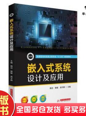 正版旧书嵌入式系统设计及应用韩洁姚敏高宇鹏华中科技大学出版社9787568049801