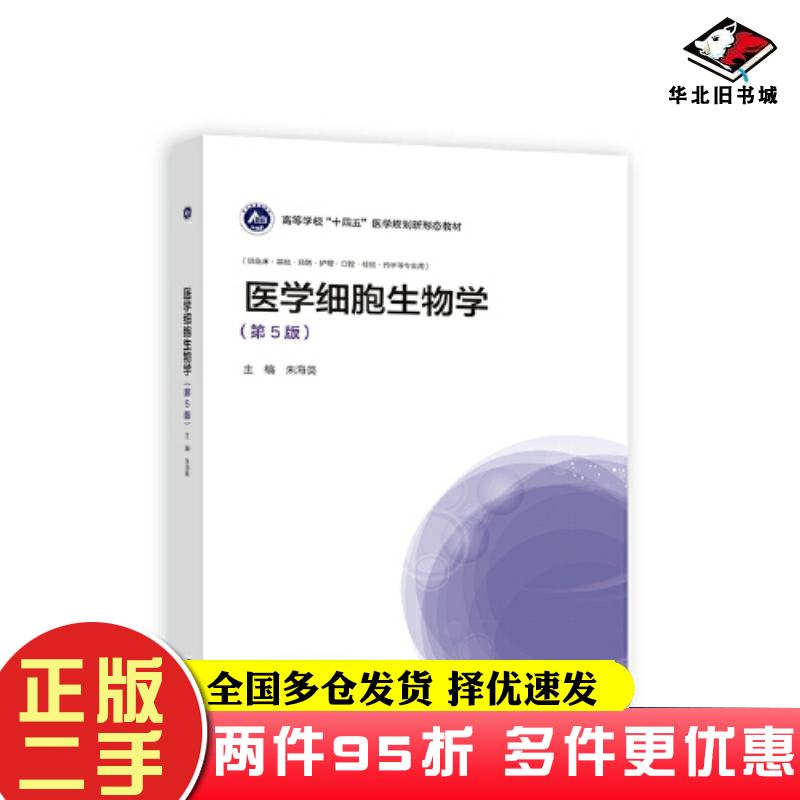 二手书医学细胞生物学第5版朱海英高等教育出版社9787040609356