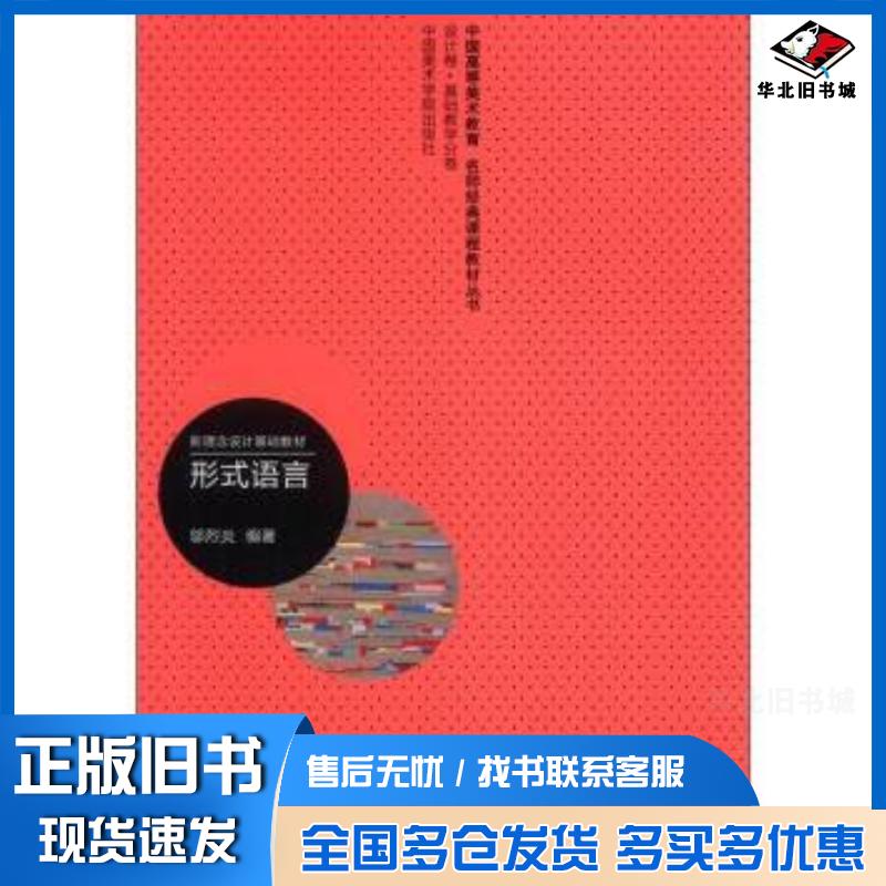 正版旧书设计卷·基础教学分卷·新理念设计基础教材:形式语言邬烈炎著中国美术学院出版社9787550302549