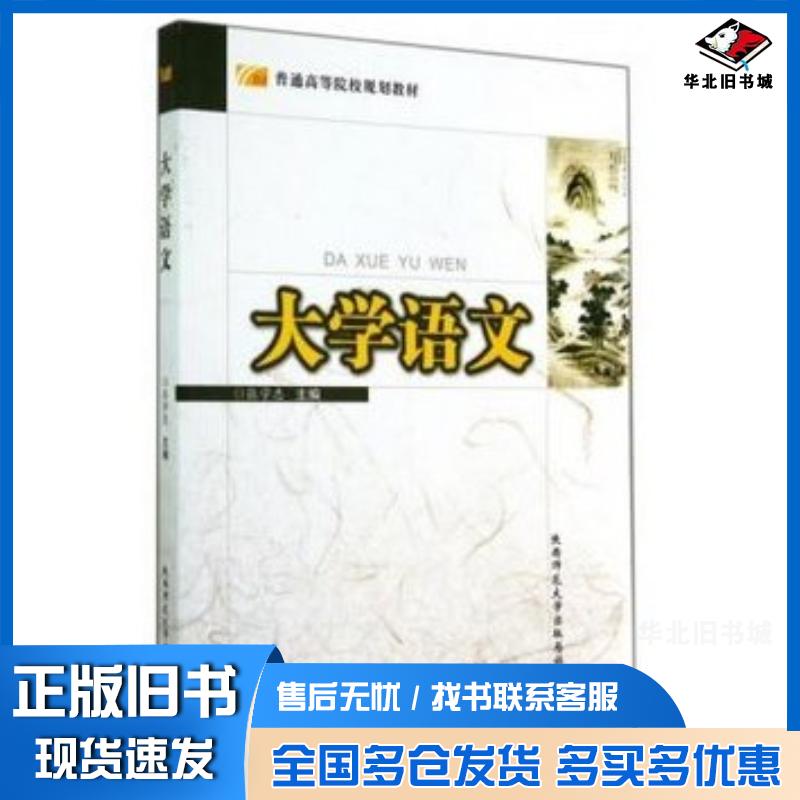 正版旧书大学语文张学忠陕西师范大学出版社9787561377581