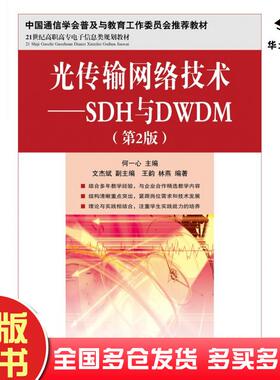 正版旧书光传输网络技术SDH与DWDM第二2版何一心人民邮电出版社9787115305626