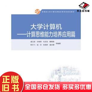 正版旧书大学计算机计算思维能力培养应用篇姜玉波孙晓燕杜忠友等著高等教育出版社9787040433449