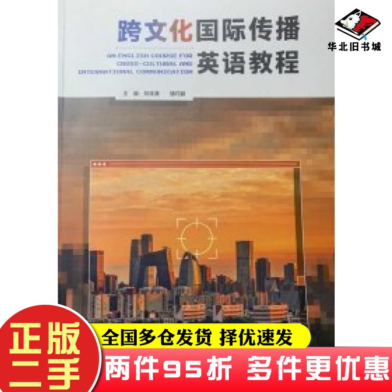 二手书跨文化国际传播英语教程刘沫潇饶巧颖主编外语教学与研究出版社9787521338973