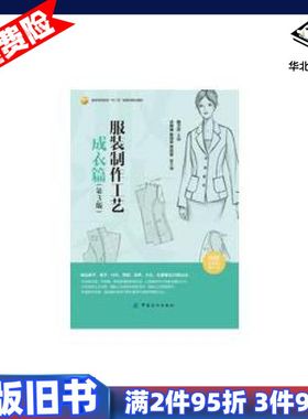 二手服装制作工艺成衣篇第3版鲍卫君中国纺织出版社978751