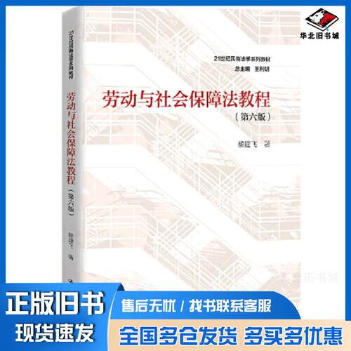 正版旧书劳动与社会保障法教程第六6版黎建飞中国人民大学出版社9787300319674