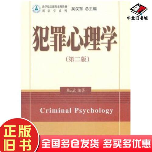 正版旧书犯罪心理学熊云武编著北京大学出版社9787301211175