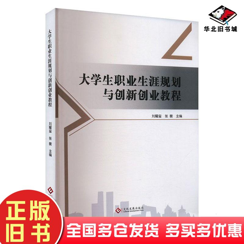 正版旧书大学生职业生涯规划与创新创业教程张衡文化发展出版社9787514240443
