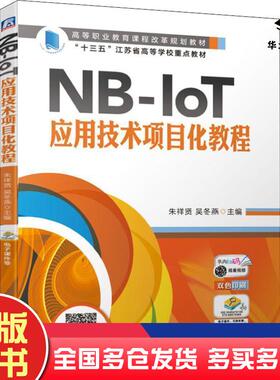 正版旧书NBIoT应用技术项目化教程朱祥贤机械工业出版社9787111638551