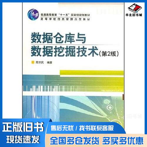 正版旧书数据仓库与数据挖掘技术陈京民电子工业出版社9787121053054