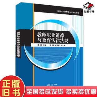 正版旧书教师职业道德与教育法律法规雷明王妍杨丹凤清华大学出版社9787302615736