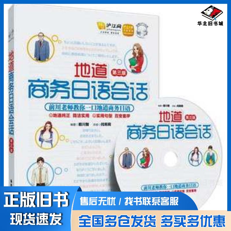 正版旧书地道商务日语会话第3版前川智华东理工大学出版社9787562838203