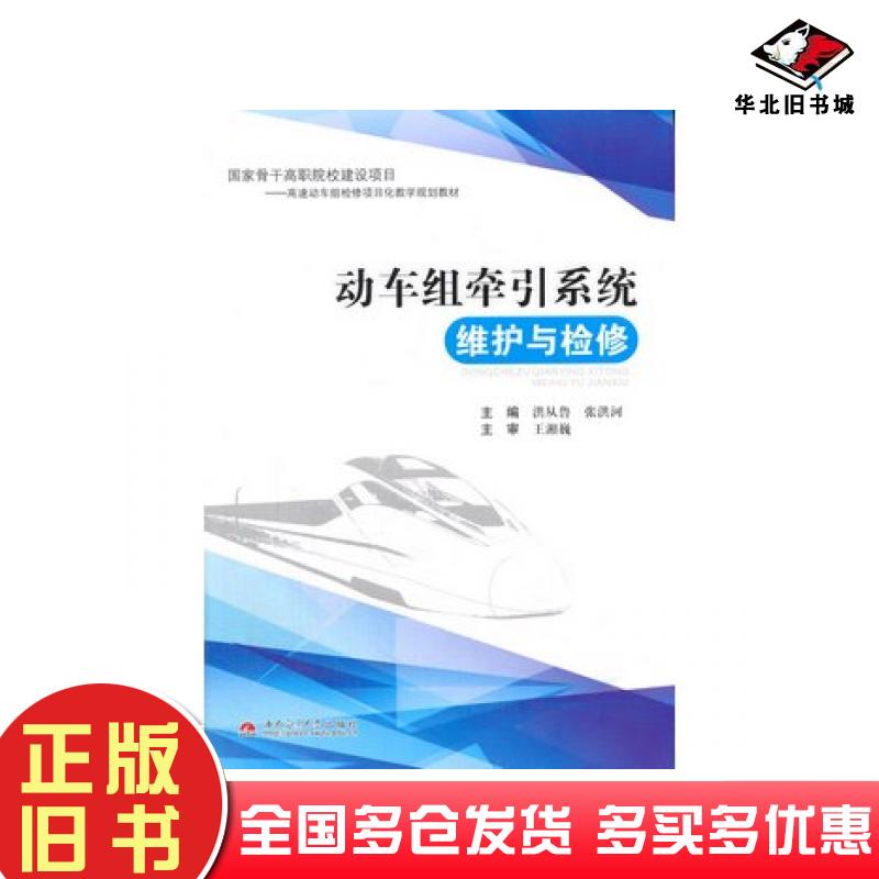 正版旧书动车组牵引系统维护与检修洪从鲁张洪河主编西南交通大学出版社9787564328382