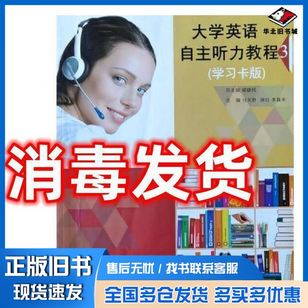 正版旧书大学英语自主听力教程3 梁建民 任天舒 任天舒 徐珏 李真来主编上海交通大学出版社9787313174680