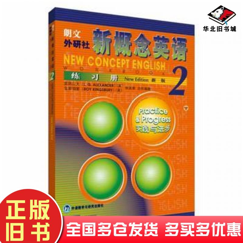 正版旧书新概念英语2练习册亚历山大外语教学与研究出版社9787560017235