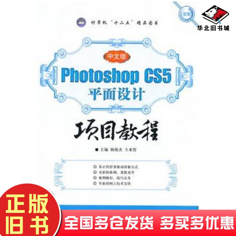 正版旧书中文版PhotoshopCS5平面设计项目教程杨艳杰王来哲主编航空工业出版社9787516500163