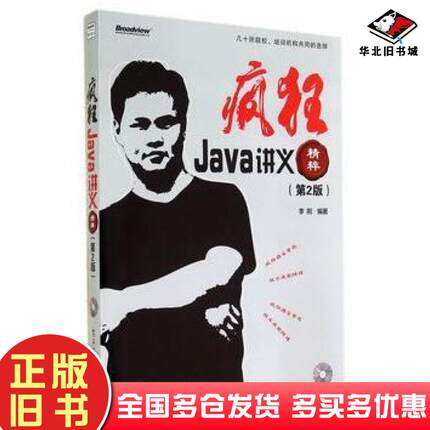 正版旧书疯狂Java讲义精粹第2版李刚编著电子工业出版社9787121243462