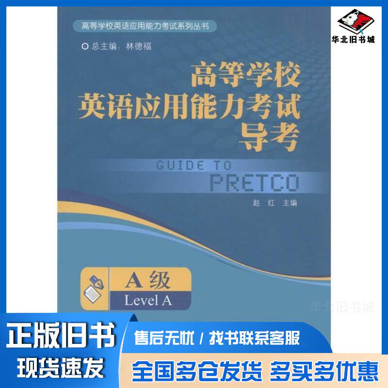 正版旧书高等学校英语应用能力考试导考A级赵红林德海编外语教学与研究出版社9787560082547