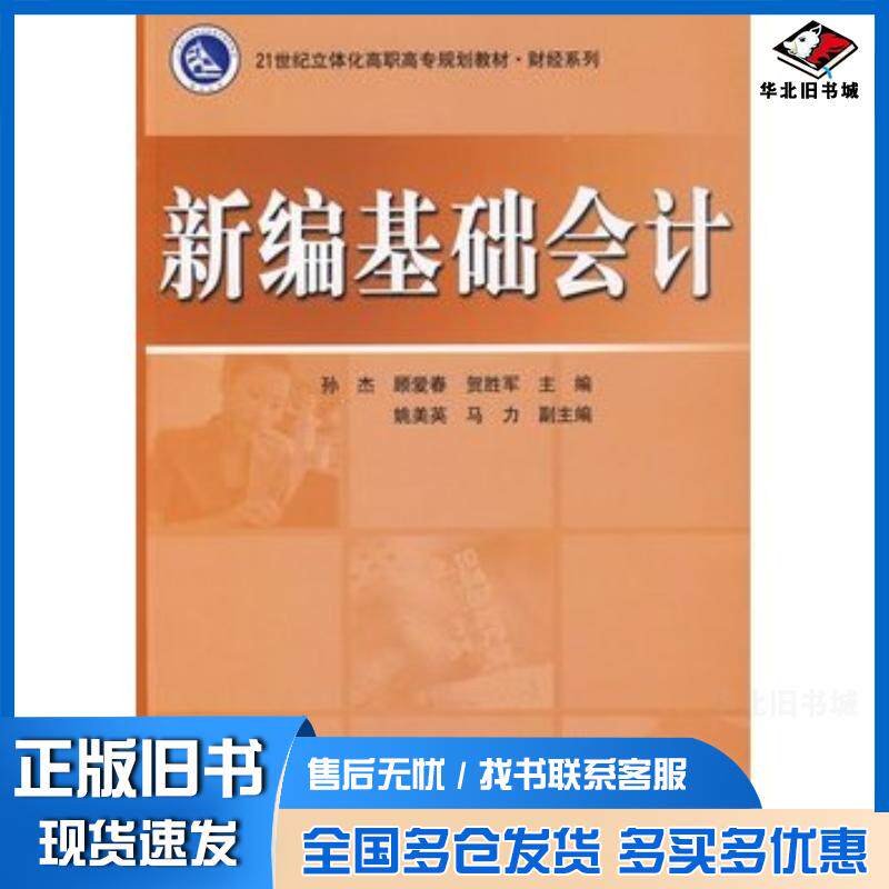 正版旧书新编基础会计孙杰顾爱春贺胜军主编电子工业出版社9787121084355