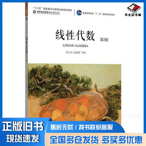 正版旧书线性代数 第3版刘白羽 张丽静 申亚男 张晓丹 李为东 赵伟峰 著机械工业出版社9787111772460