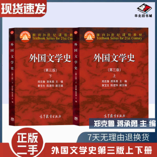 二手书外国文学史第三版第3版上下郑克鲁蒋承勇高等教育出版社9787040418828+9787040418866