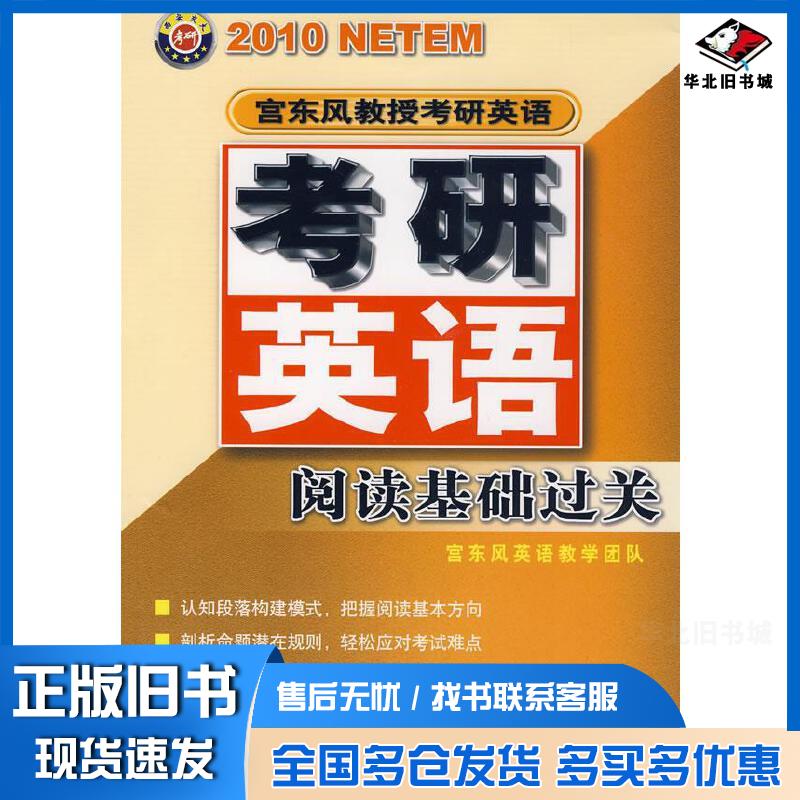 正版旧书考研英语阅读基础过关宫东风英语教学团队编著西安交通大学出版社9787560530796