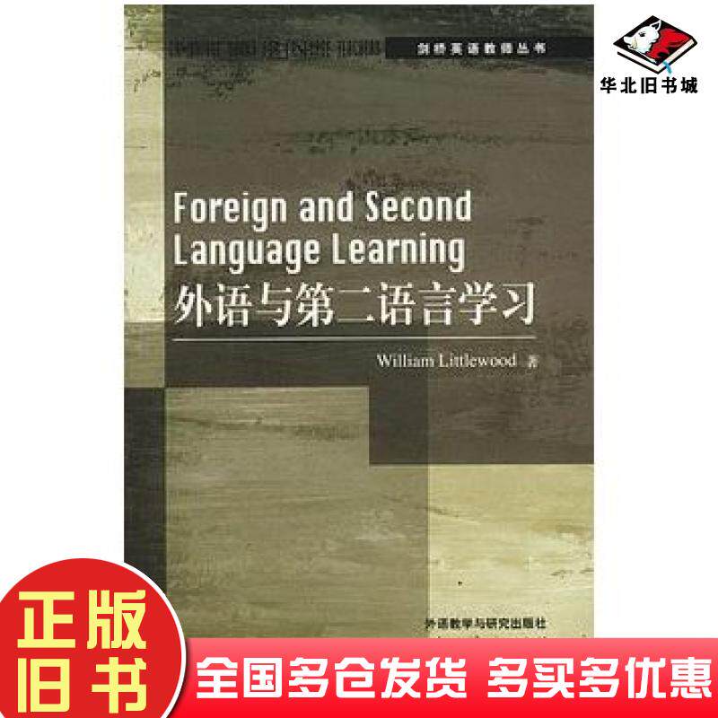 正版旧书外语与第二语言学习利特尔伍德著武成导读外语教学与研究出版社9787560019468