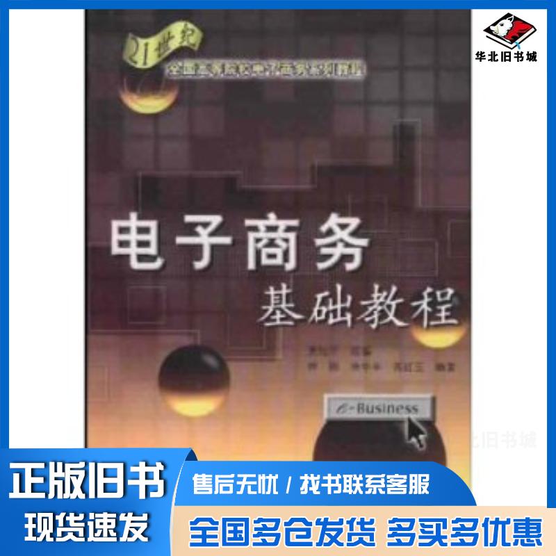 正版旧书电子商务基础教程恽刚等编著机械工业出版社9787111093947