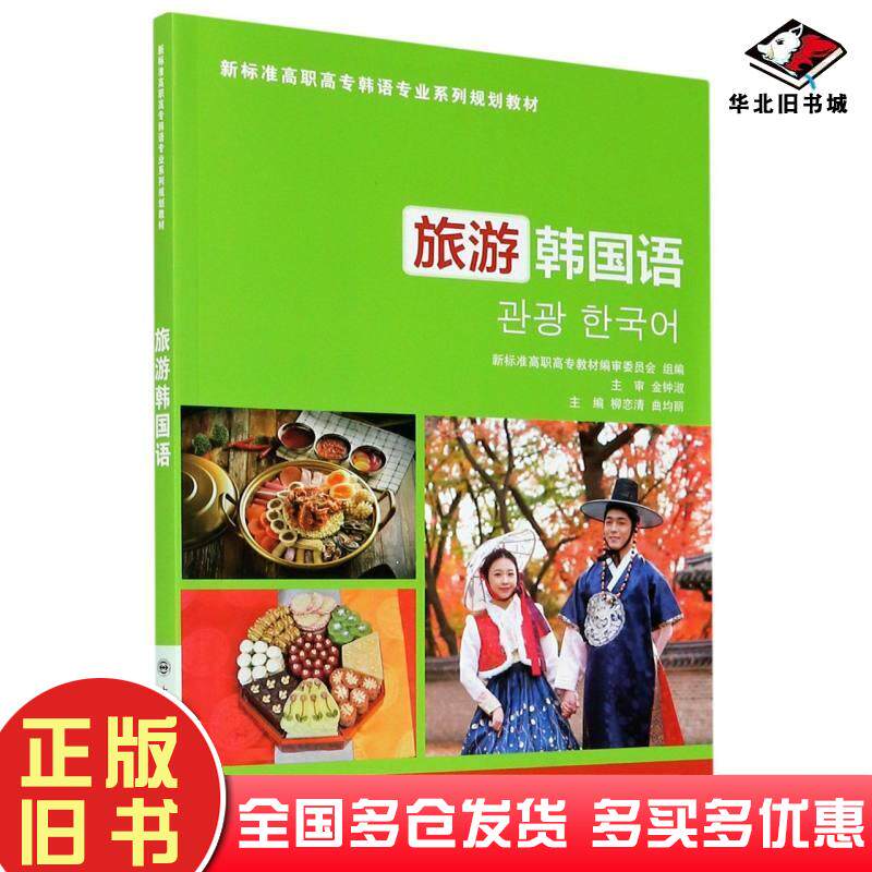正版旧书旅游韩国语柳恋清主编大连理工大学出版社9787568518598