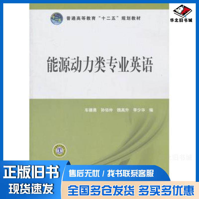 正版旧书能源动力类专业英语车德勇等编中国电力出版社9787512320192