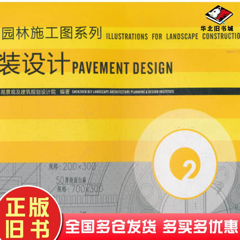 正版旧书铺装设计深圳市北林苑景观及建筑规划设计院编著中国建筑工业出版社9787112119004