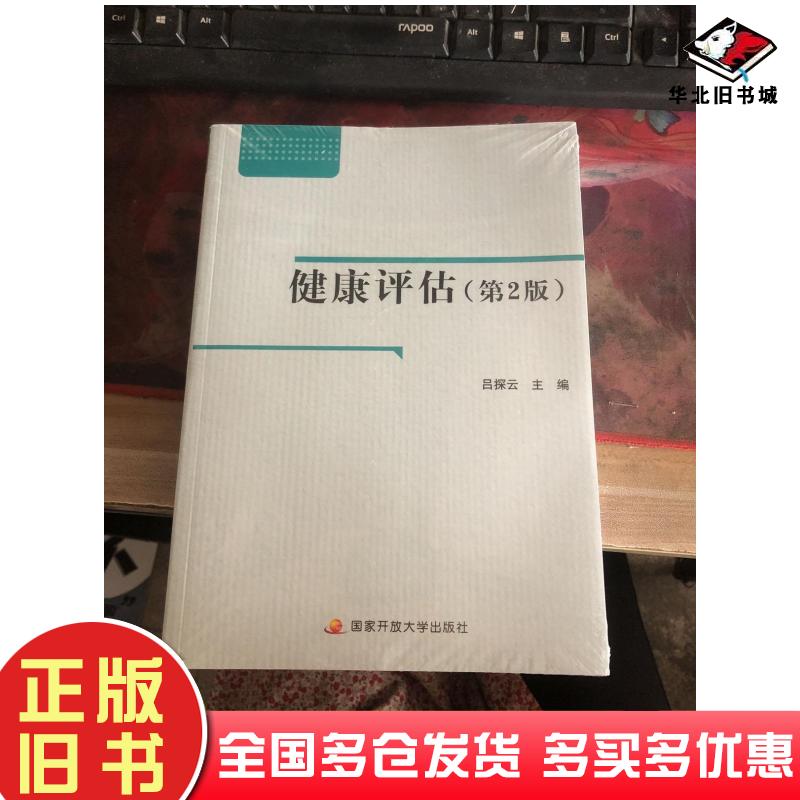 正版旧书健康评估第二2版吕探云中央广播电视大学出版社9787304090760