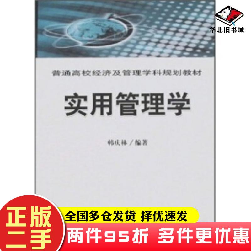 二手书实用管理学韩庆林著经济科学出版社9787505867093