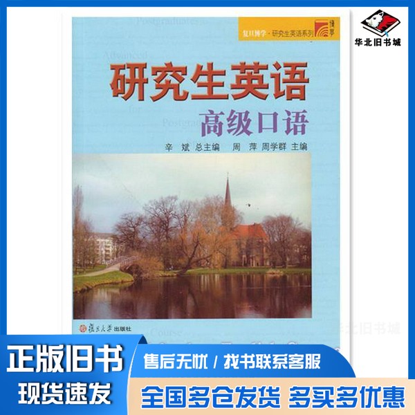 正版旧书研究生英语高级口语周萍,周学群主编复旦大学出版社9787309064773