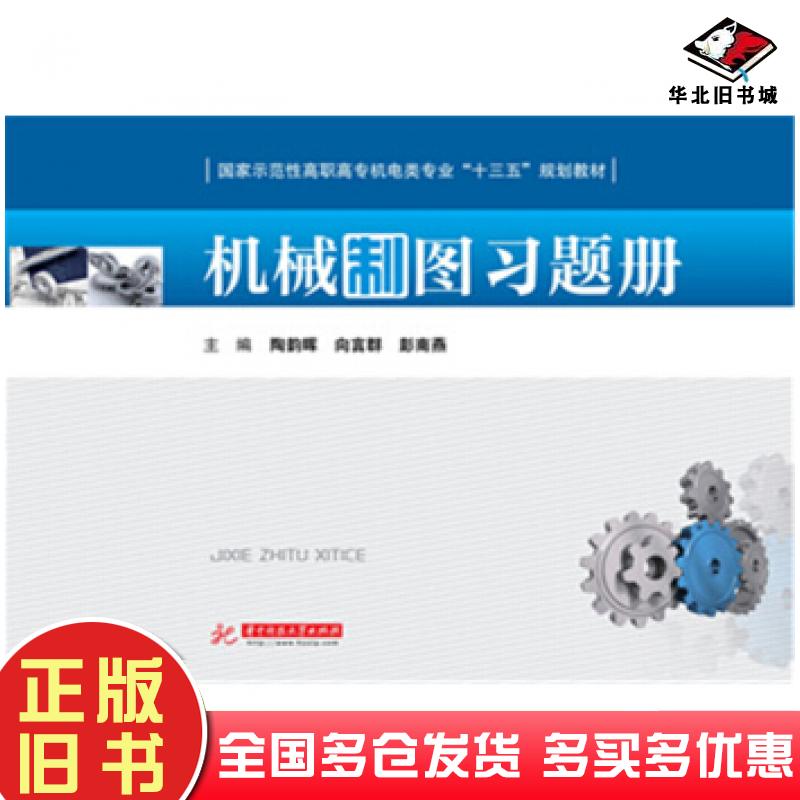 正版旧书机械制图习题册陶韵晖向言群彭南燕著华中科技大学出版社9787568018630