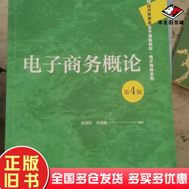 正版旧书电子商务概论第四4版张润彤朱晓敏中国人民大学出版社9787300329918