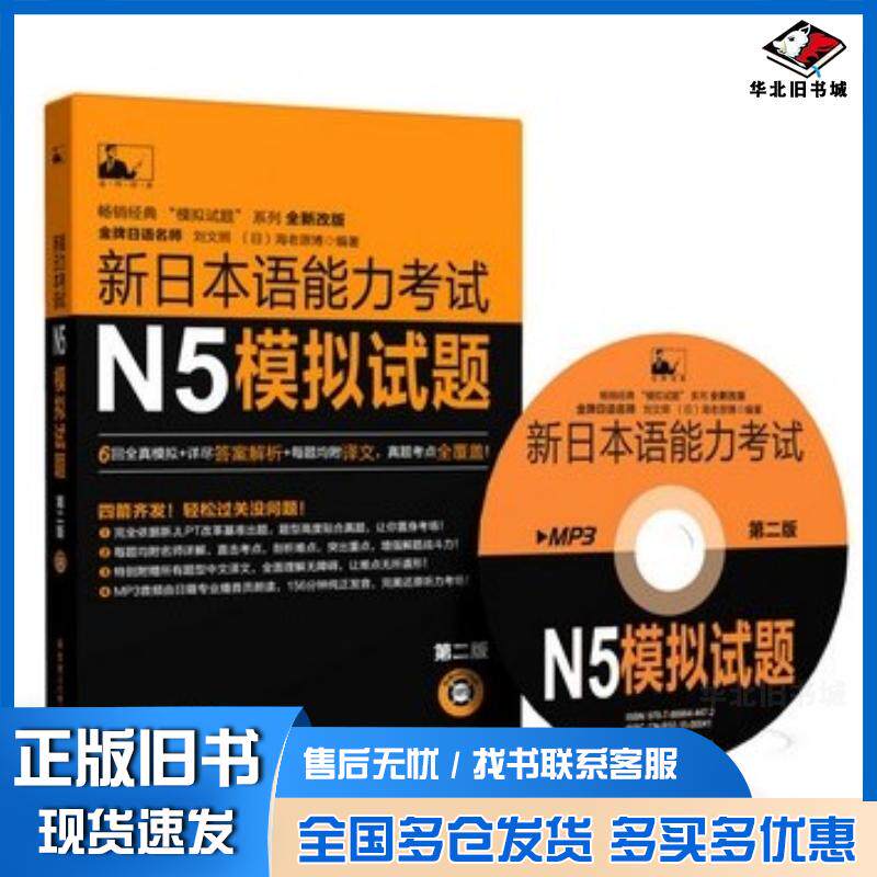 正版旧书新日本语能力考试N5模拟试题第二版刘文照著华东理工大学出版社9787562842972