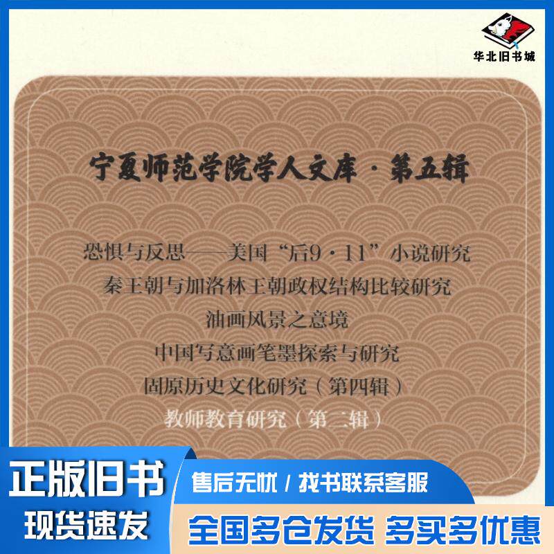 正版旧书教师教育研究宁夏师范学院学人文库第五辑宁夏师范学院教师教育中心阳光出版社9787552533859