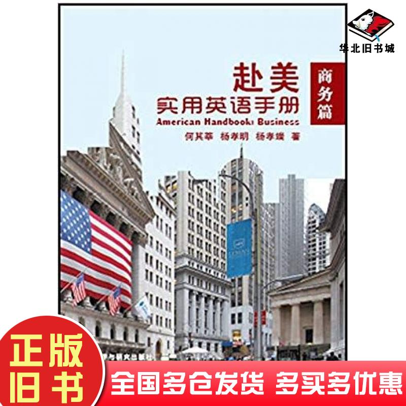 正版旧书商务篇赴美实用英语手册何其莘杨孝明杨孝端外语教学与研究出版社9787513583954
